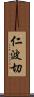 仁波切 Scroll
