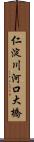 仁淀川河口大橋 Scroll