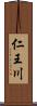 仁王川 Scroll