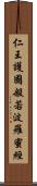 仁王護國般若波羅蜜經 Scroll