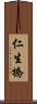 仁生橋 Scroll