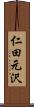 仁田元沢 Scroll