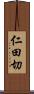 仁田切 Scroll