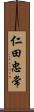仁田忠常 Scroll
