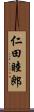 仁田睦郎 Scroll