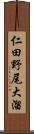 仁田野尾大溜 Scroll