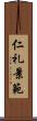 仁礼景範 Scroll