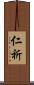 仁祈 Scroll