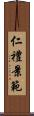 仁禮景範 Scroll