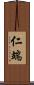 仁端 Scroll