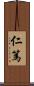 仁篤 Scroll