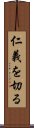 仁義を切る Scroll