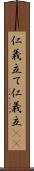 仁義立て Scroll
