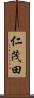 仁茂田 Scroll