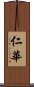 仁華 Scroll