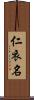 仁衣名 Scroll