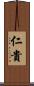 仁貴 Scroll