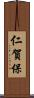仁賀保 Scroll