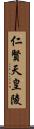 仁賢天皇陵 Scroll