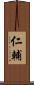 仁輔 Scroll