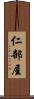 仁部屋 Scroll