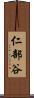 仁部谷 Scroll