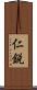 仁鋭 Scroll