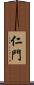 仁門 Scroll