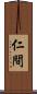 仁間 Scroll