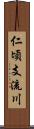 仁頃支流川 Scroll