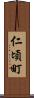 仁頃町 Scroll