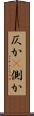 仄か(P) Scroll