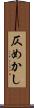 仄めかし Scroll