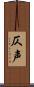 仄声 Scroll