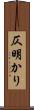 仄明かり Scroll