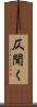仄聞く Scroll
