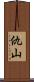 仇山 Scroll