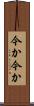 今か今か Scroll