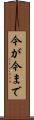 今が今まで Scroll