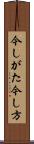今しがた Scroll
