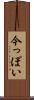今っぽい Scroll