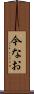 今なお Scroll