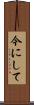 今にして Scroll
