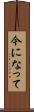 今になって Scroll