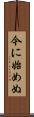 今に始めぬ Scroll