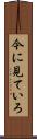 今に見ていろ Scroll