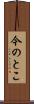 今のとこ Scroll