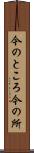 今のところ Scroll