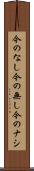 今のなし Scroll