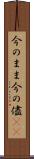 今のまま Scroll